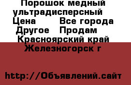 Порошок медный ультрадисперсный  › Цена ­ 3 - Все города Другое » Продам   . Красноярский край,Железногорск г.